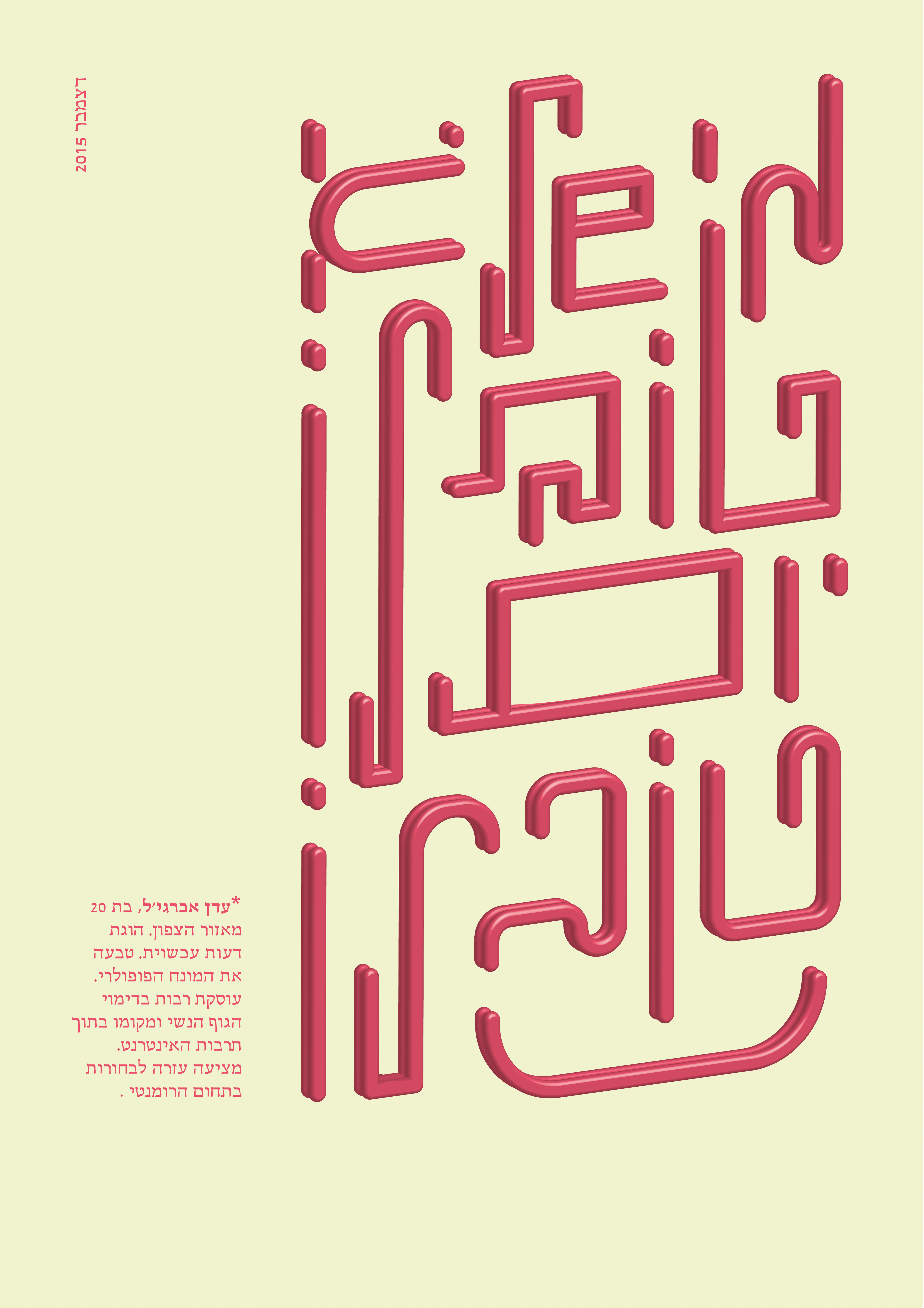 Lettering exploration (Hebrew)